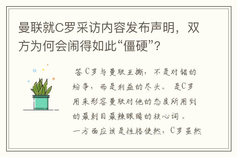 曼联就C罗采访内容发布声明,双方为何会闹得如此“僵硬”?