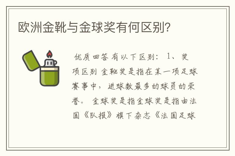 欧洲金靴与金球奖有何区别?