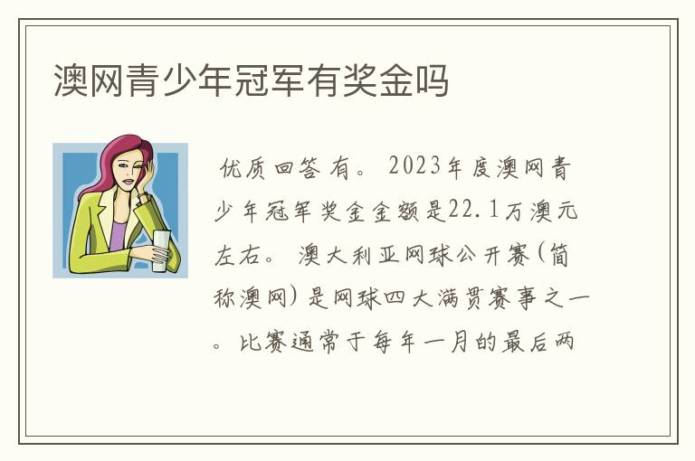 澳网青少年冠军有奖金吗