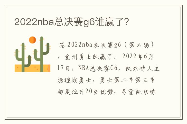 2022nba总决赛g6谁赢了?
