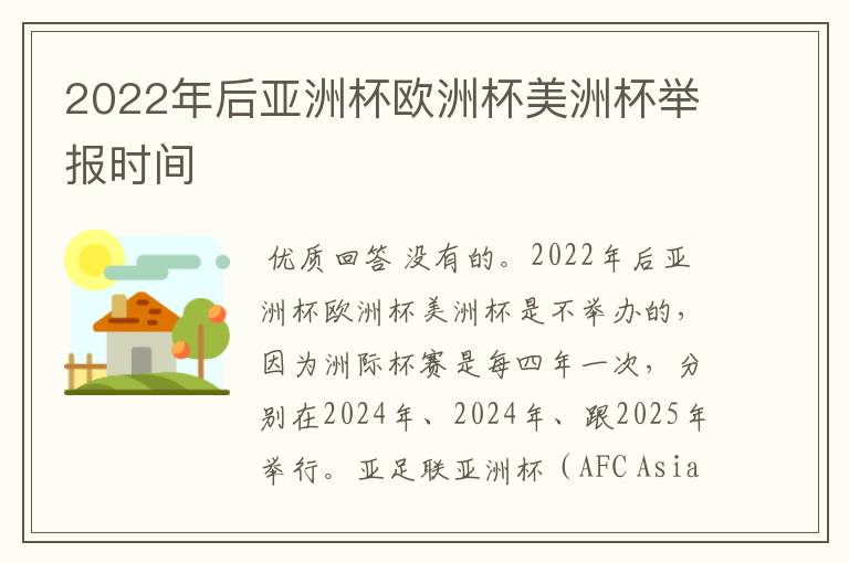 2022年后亚洲杯欧洲杯美洲杯举报时间