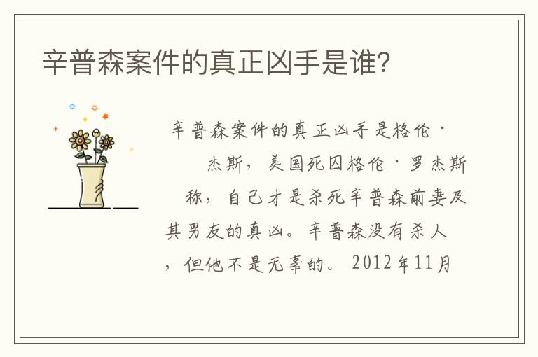 辛普森案件的真正凶手是谁?