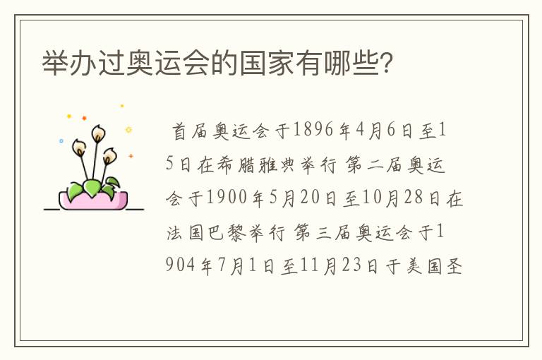 举办过奥运会的国家有哪些?