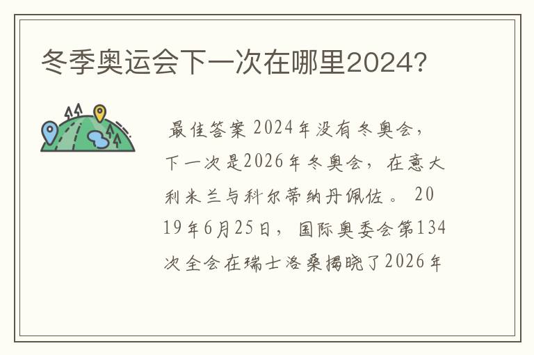 冬季奥运会下一次在哪里2024?