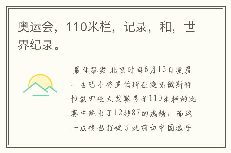 奥运会,110米栏,记录,和,世界纪录。