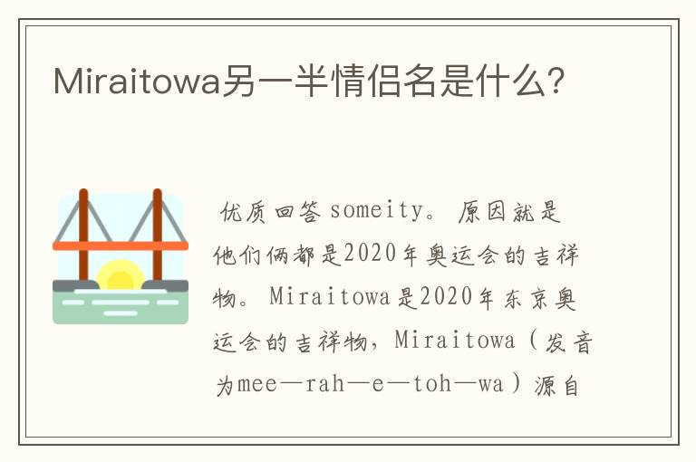 Miraitowa另一半情侣名是什么?