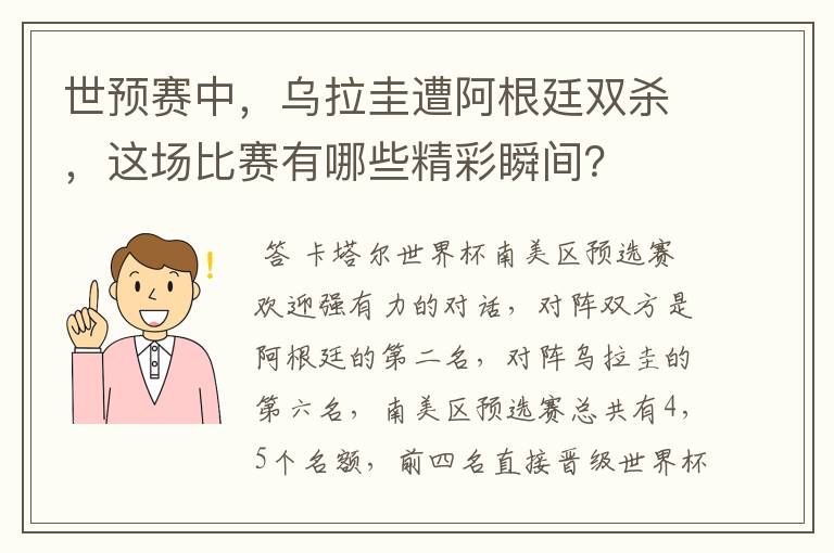 世预赛中,乌拉圭遭阿根廷双杀,这场比赛有哪些精彩瞬间?