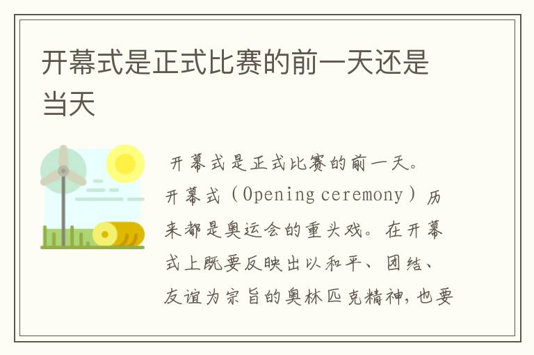 开幕式是正式比赛的前一天还是当天