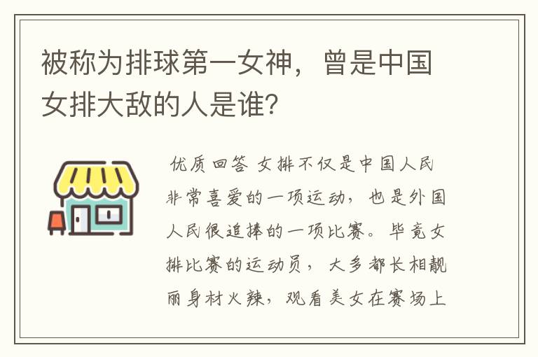 被称为排球第一女神,曾是中国女排大敌的人是谁?