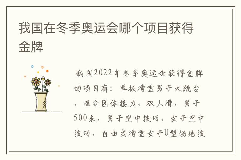 我国在冬季奥运会哪个项目获得金牌