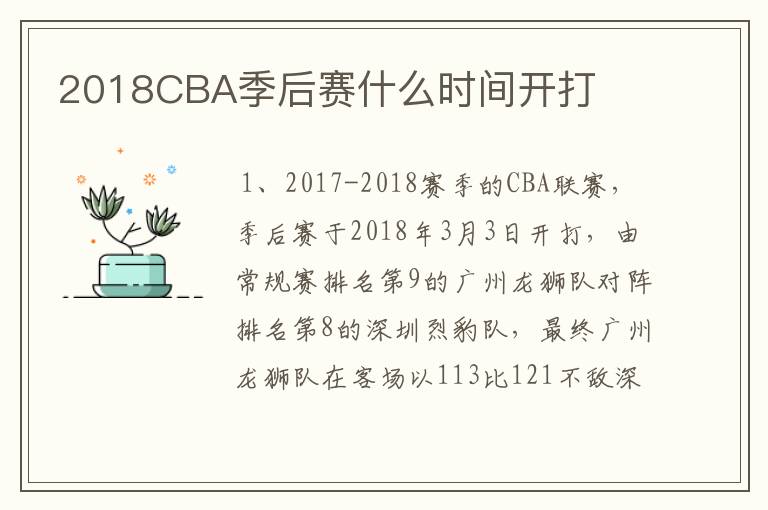 2018CBA季后赛什么时间开打