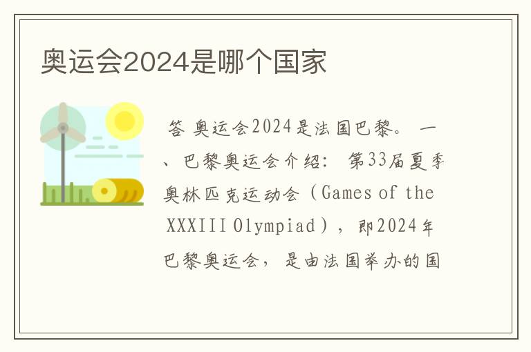 奥运会2024是哪个国家