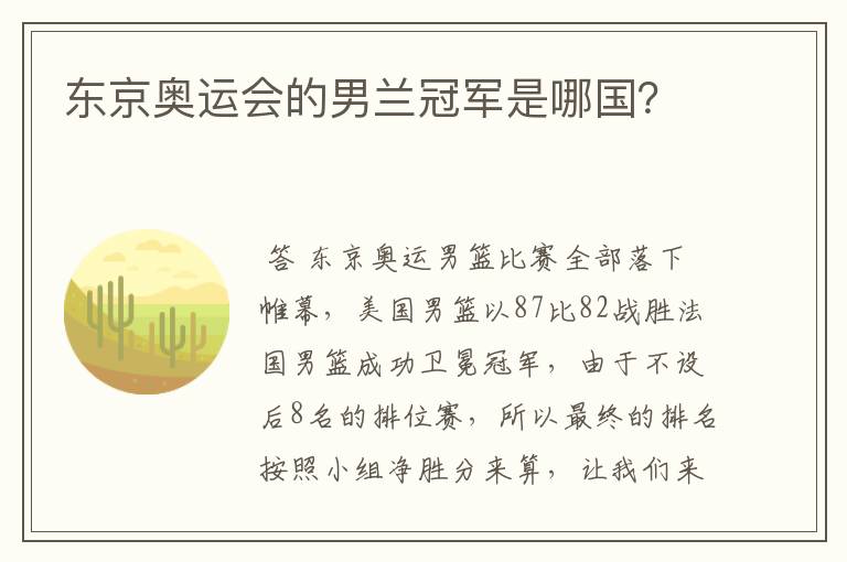 东京奥运会的男兰冠军是哪国?