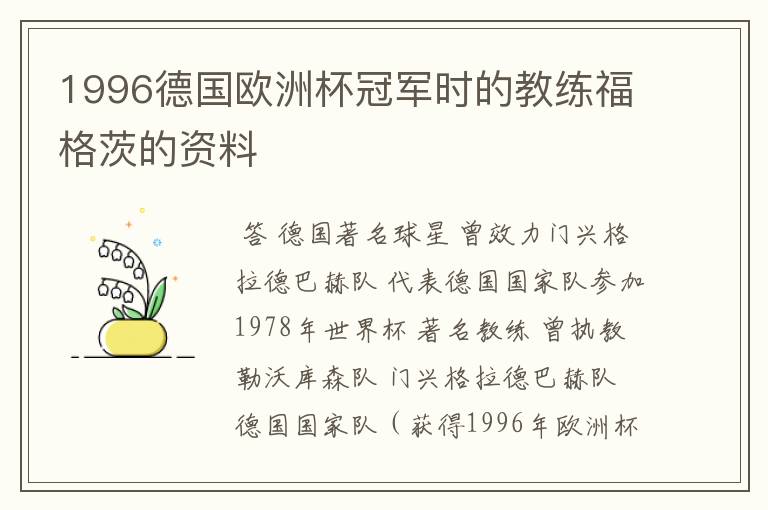 1996德国欧洲杯冠军时的教练福格茨的资料
