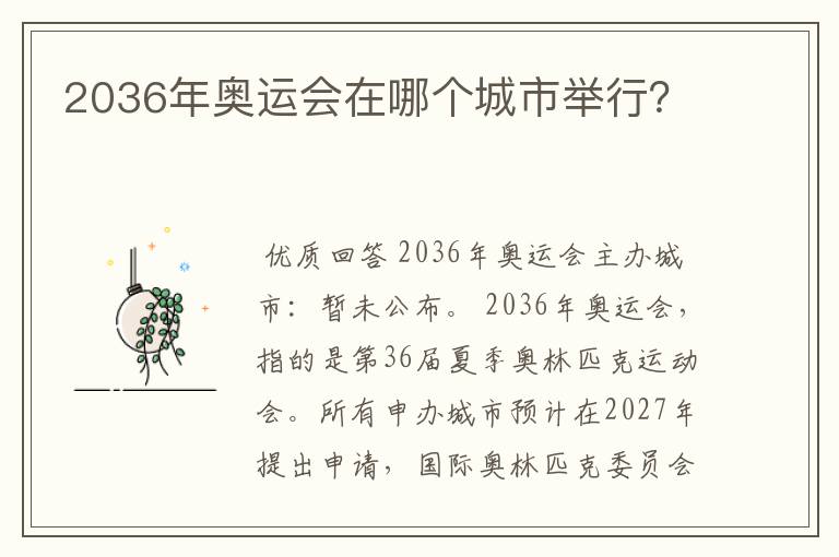 2036年奥运会在哪个城市举行?