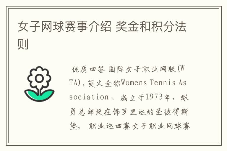 女子网球赛事介绍 奖金和积分法则