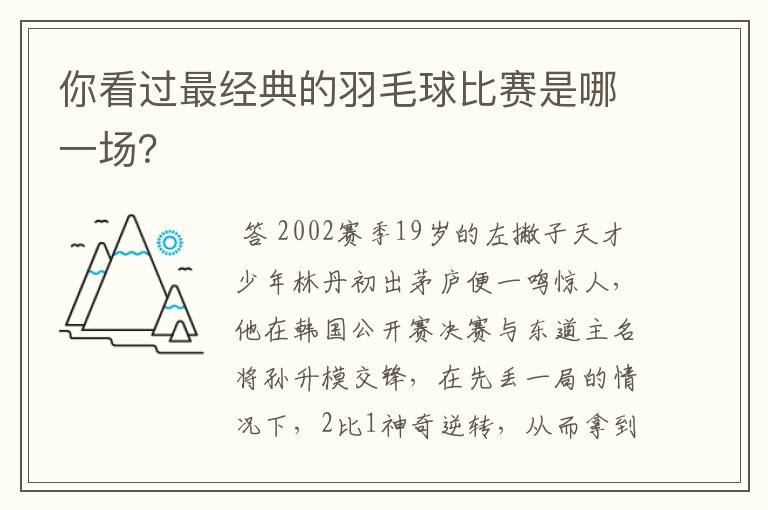你看过最经典的羽毛球比赛是哪一场?