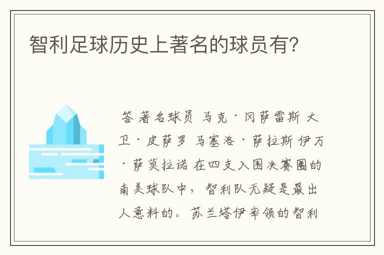 智利足球历史上著名的球员有?