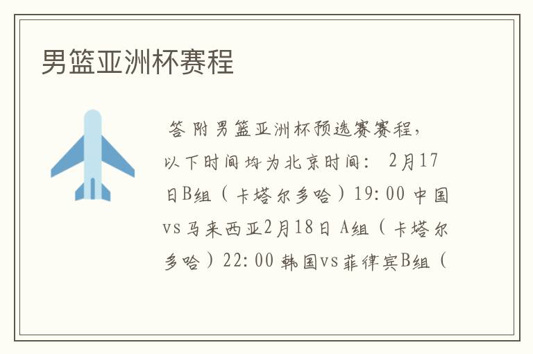 男篮亚洲杯赛程