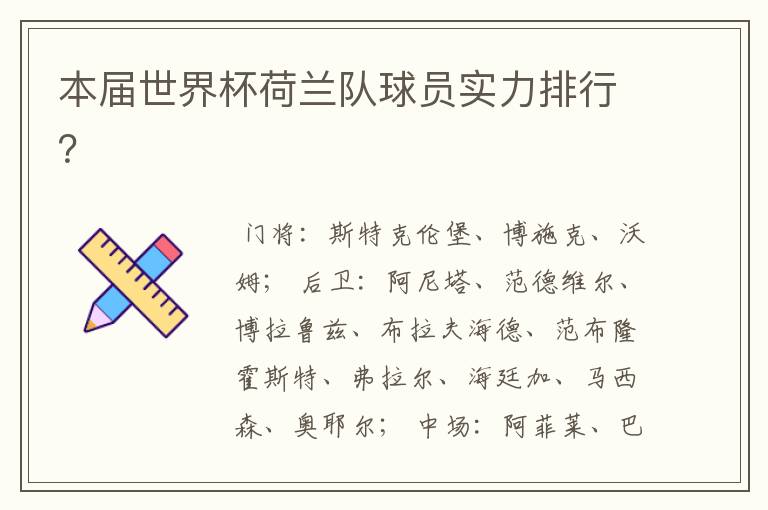 本届世界杯荷兰队球员实力排行?