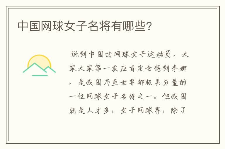 中国网球女子名将有哪些?