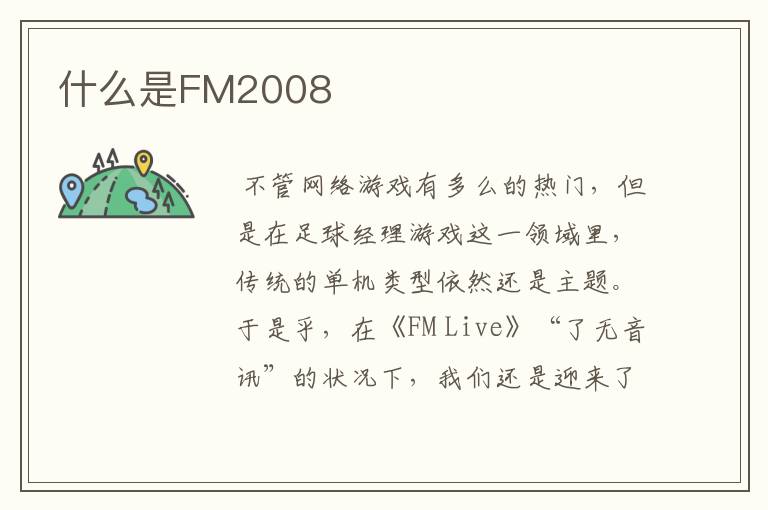 什么是FM2008