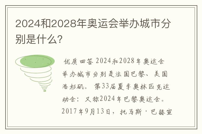 2024和2028年奥运会举办城市分别是什么?