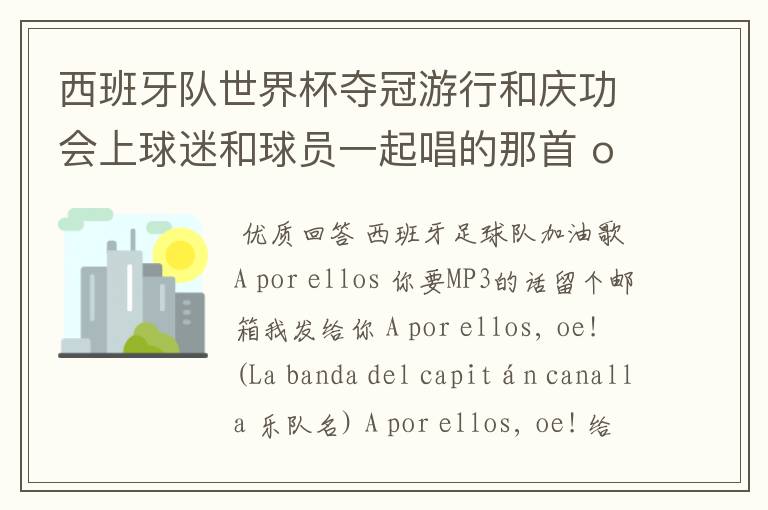 西班牙队世界杯夺冠游行和庆功会上球迷和球员一起唱的那首 ole ole ole 是什么歌啊?