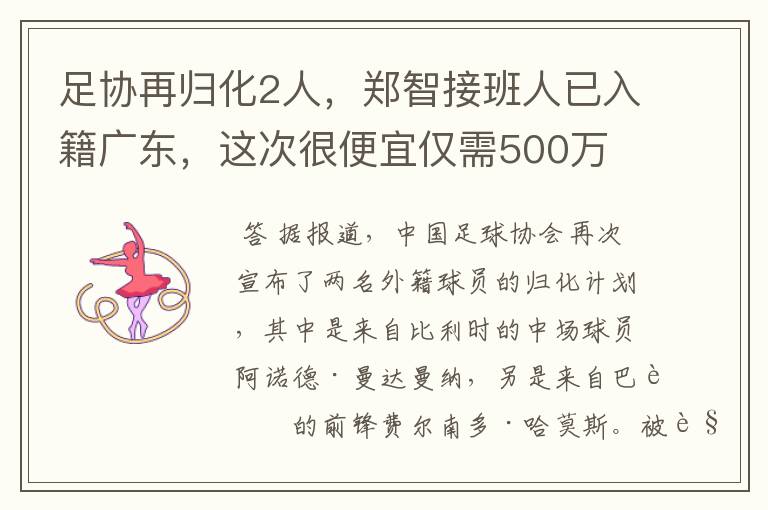 足协再归化2人,郑智接班人已入籍广东,这次很便宜仅需500万