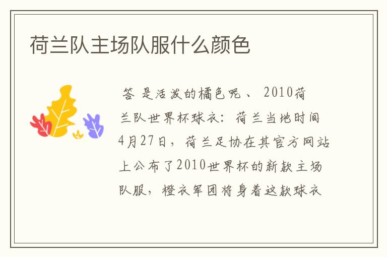 荷兰队主场队服什么颜色