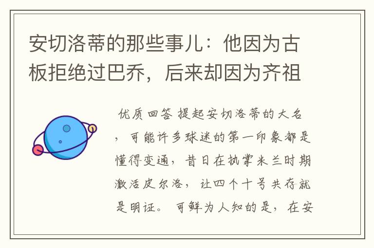 安切洛蒂的那些事儿:他因为古板拒绝过巴乔,后来却因为齐祖改变