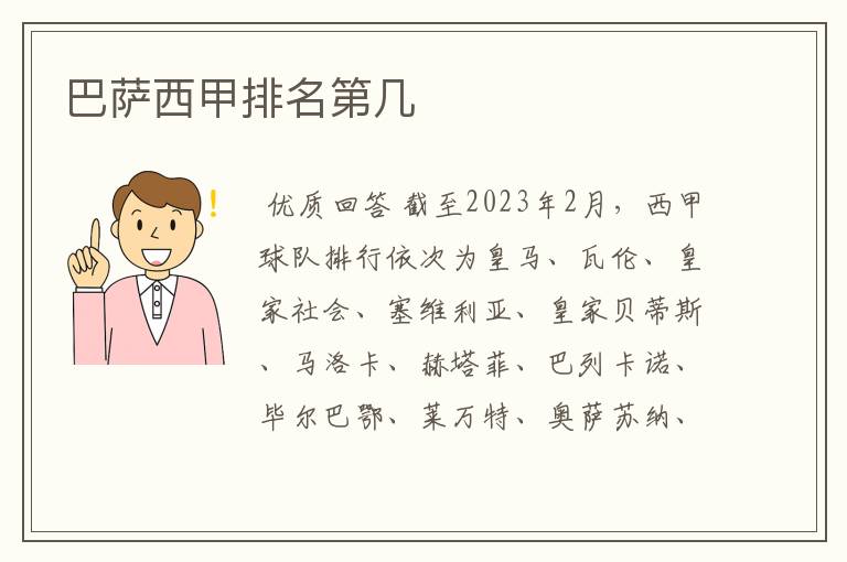 巴萨西甲排名第几