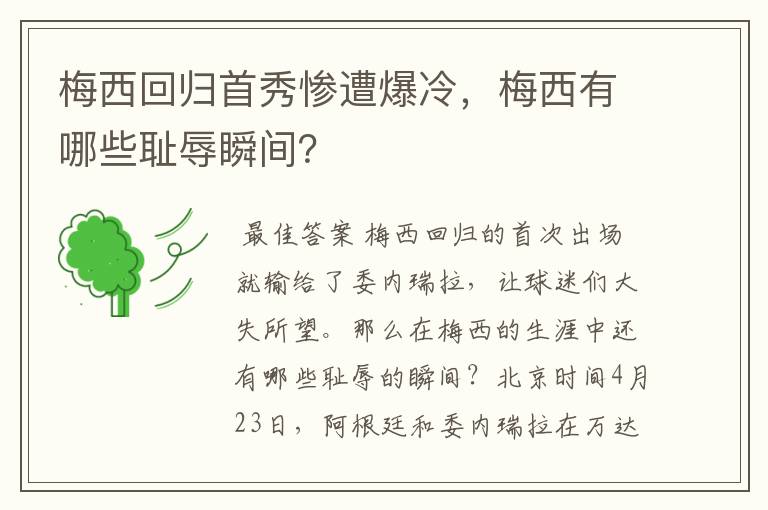 梅西回归首秀惨遭爆冷,梅西有哪些耻辱瞬间?