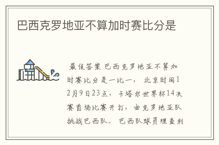 巴西克罗地亚不算加时赛比分是