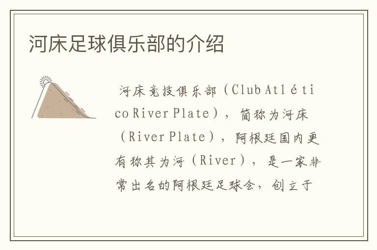 河床足球俱乐部的介绍