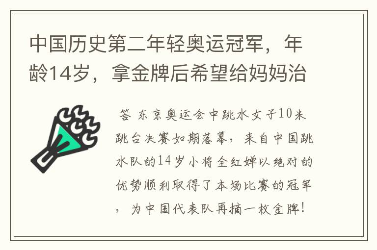 中国历史第二年轻奥运冠军,年龄14岁,拿金牌后希望给妈妈治病,她是谁?
