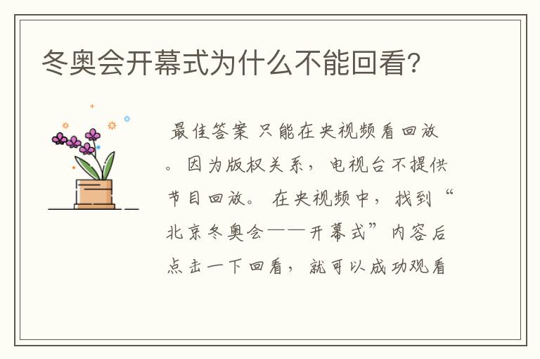 冬奥会开幕式为什么不能回看?
