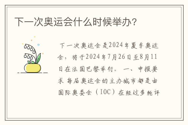 下一次奥运会什么时候举办?