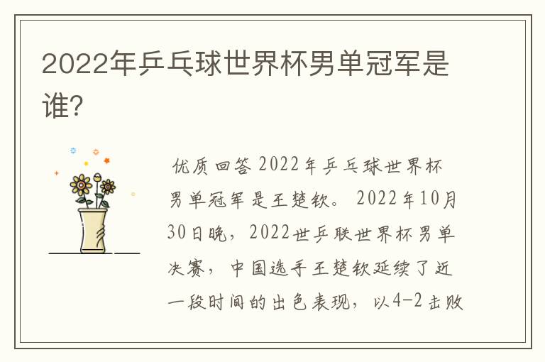 2022年乒乓球世界杯男单冠军是谁?