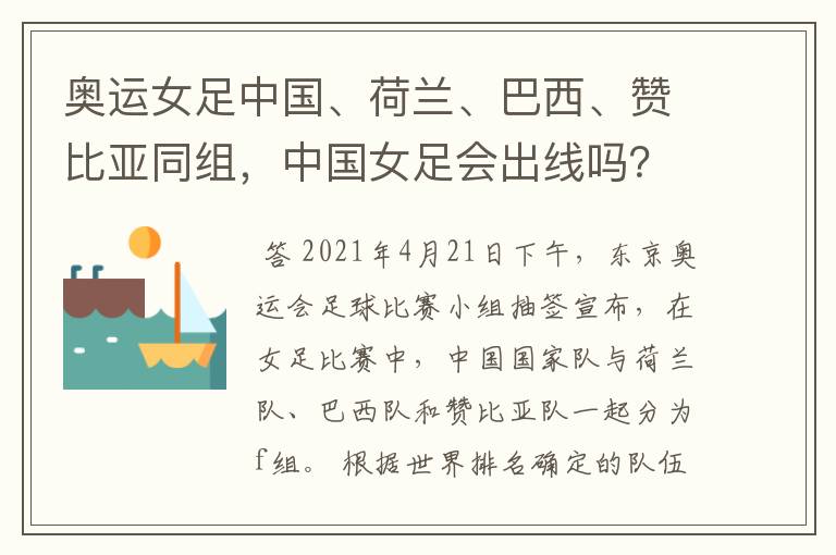 奥运女足中国、荷兰、巴西、赞比亚同组,中国女足会出线吗?