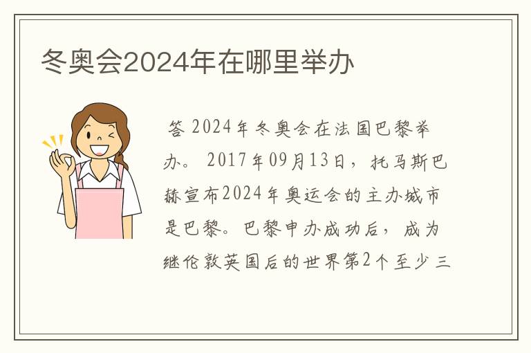 冬奥会2024年在哪里举办