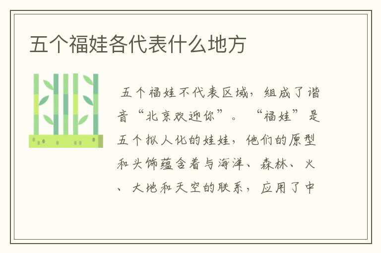 五个福娃各代表什么地方