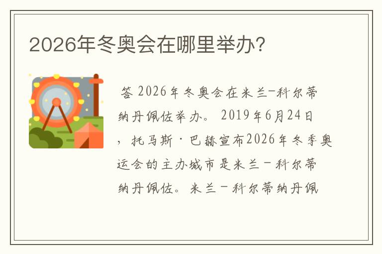 2026年冬奥会在哪里举办?