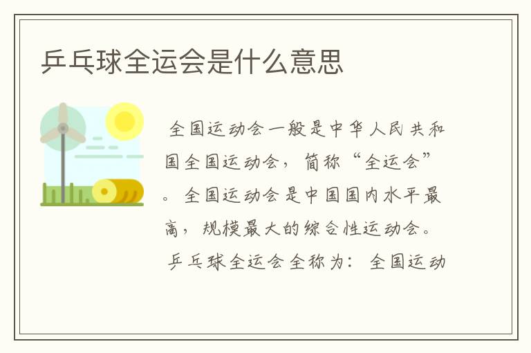 乒乓球全运会是什么意思