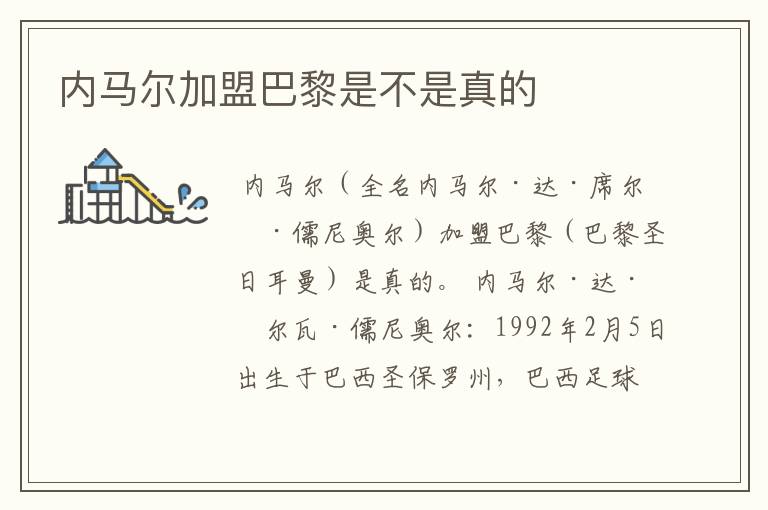 内马尔加盟巴黎是不是真的