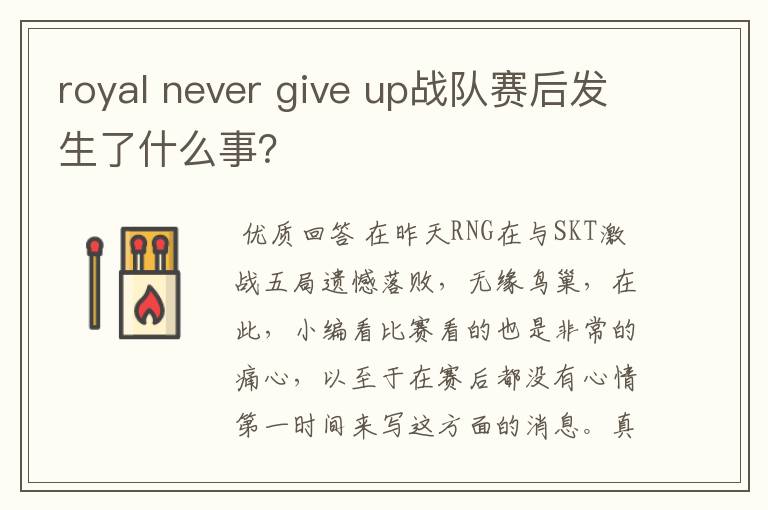 royal never give up战队赛后发生了什么事?