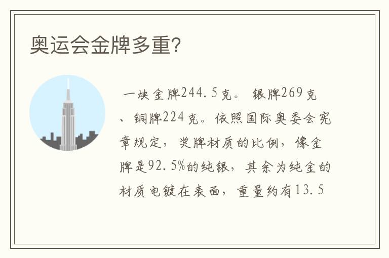 奥运会金牌多重？
