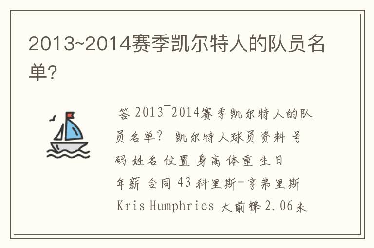 2013~2014赛季凯尔特人的队员名单?