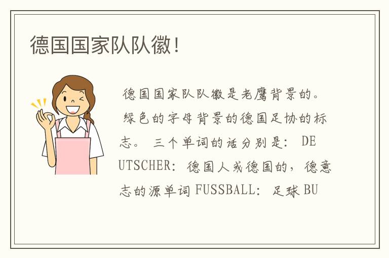 德国国家队队徽！
