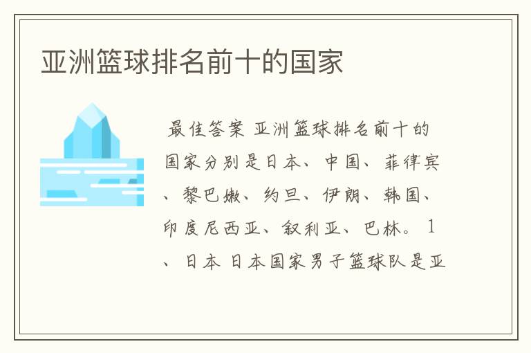 亚洲篮球排名前十的国家